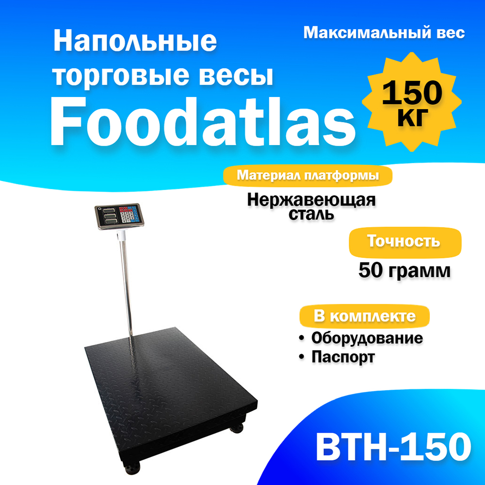 напольные_торговые_весы_foodatlas_150кг_50гр_втн_150_2.jpg