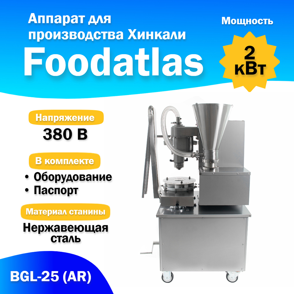 аппарат_для_производства_хинкали_bgl_25__ar__2.jpg