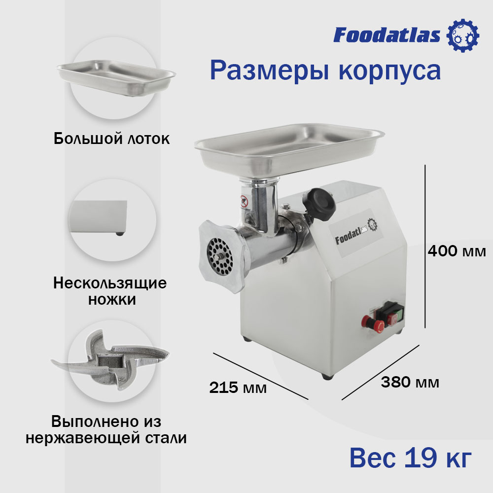 мясорубка_foodatlas_ky_12_3.jpg
