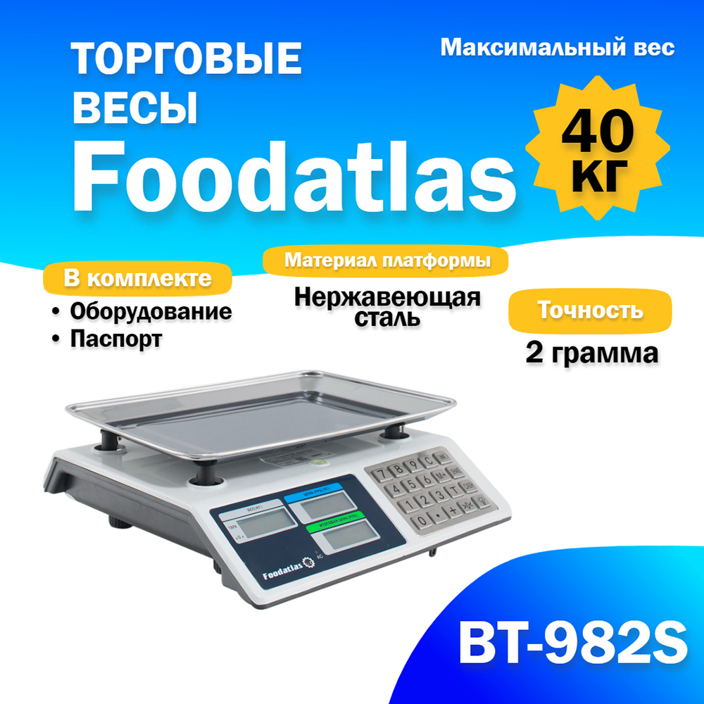 торговые_весы_foodatlas_40кг_2гр_вт_982s_2.jpg