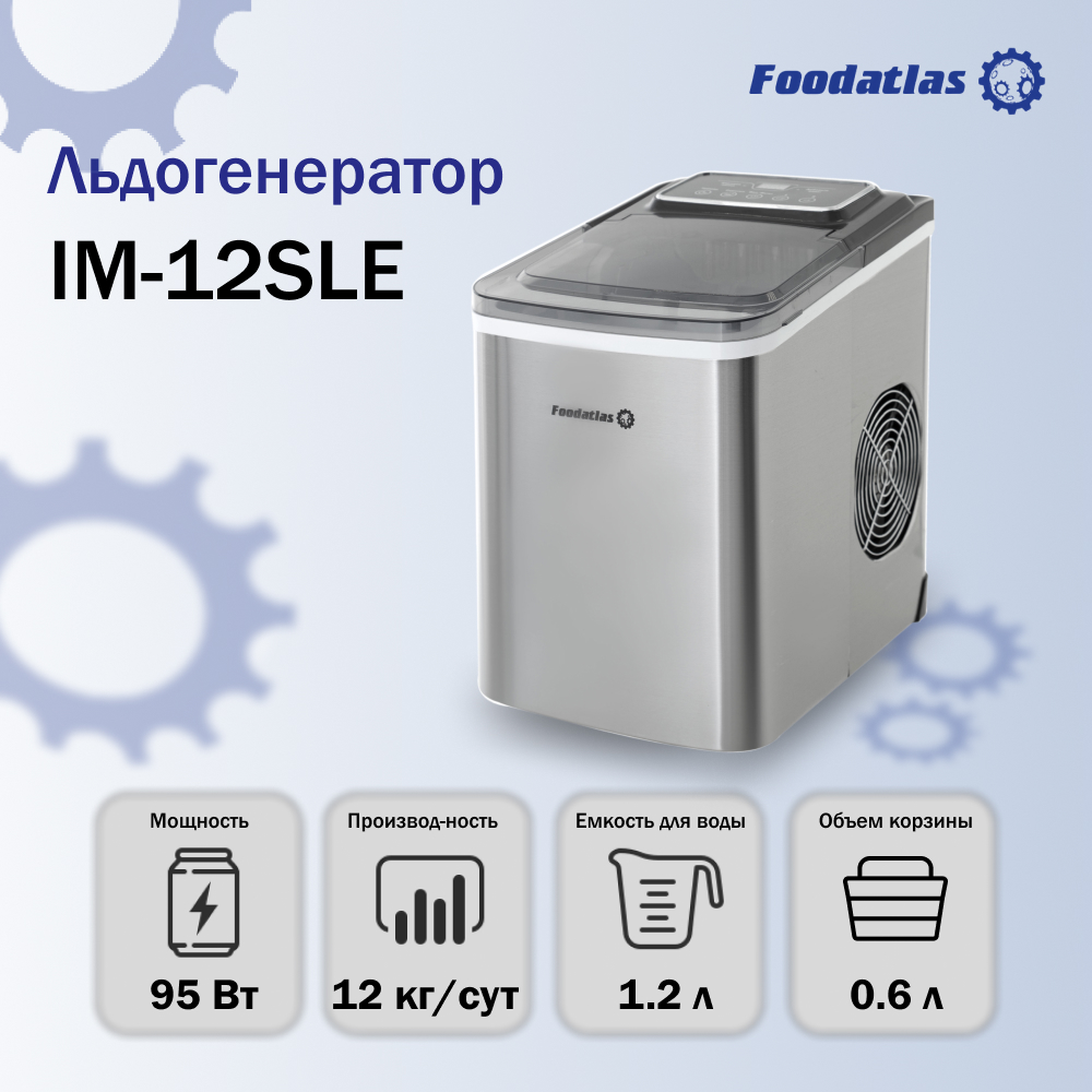 льдогенератор_im_12sle_foodatlas_1.jpg