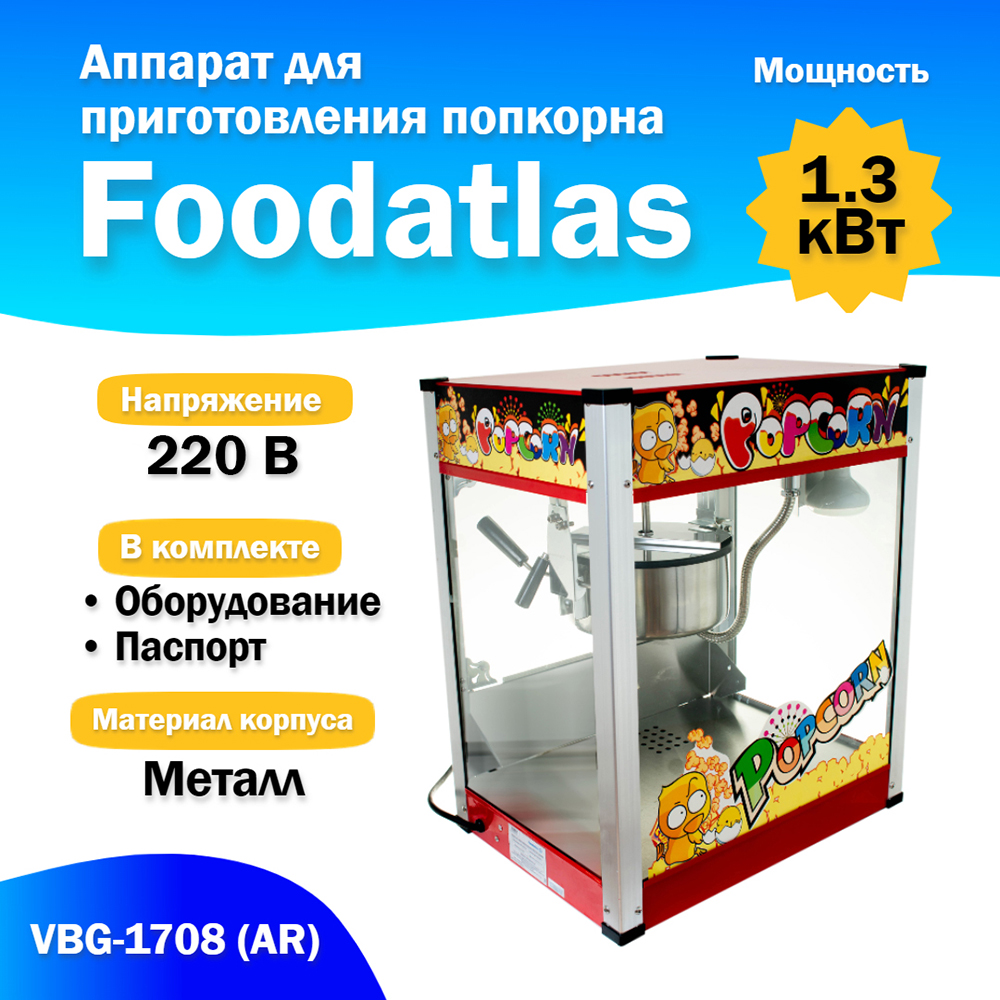 аппарат_для_приготовления_попкорна_vbg_1708__ar__2.jpg