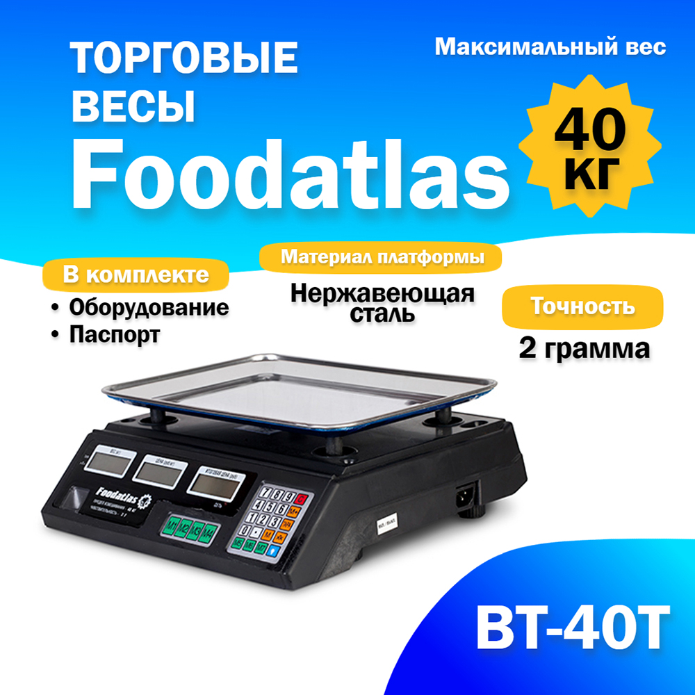 торговые_весы_foodatlas_40кг_2гр_вт_40т_1.jpg