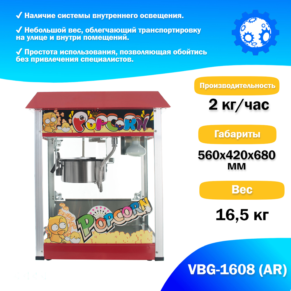 аппарат_для_приготовления_попкорна_vbg_1608__ar__3.jpg