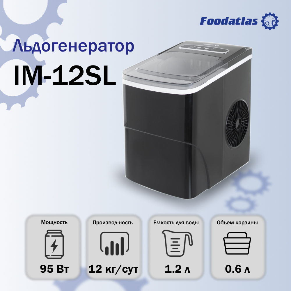 льдогенератор_im_12sl_foodatlas_1.jpg