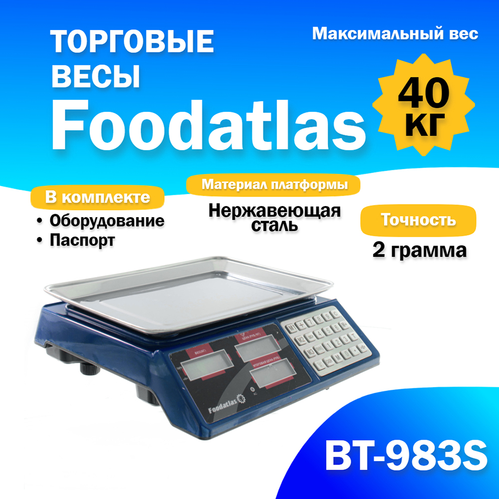 торговые_весы_foodatlas_40кг_2гр_вт_983s_2.jpg