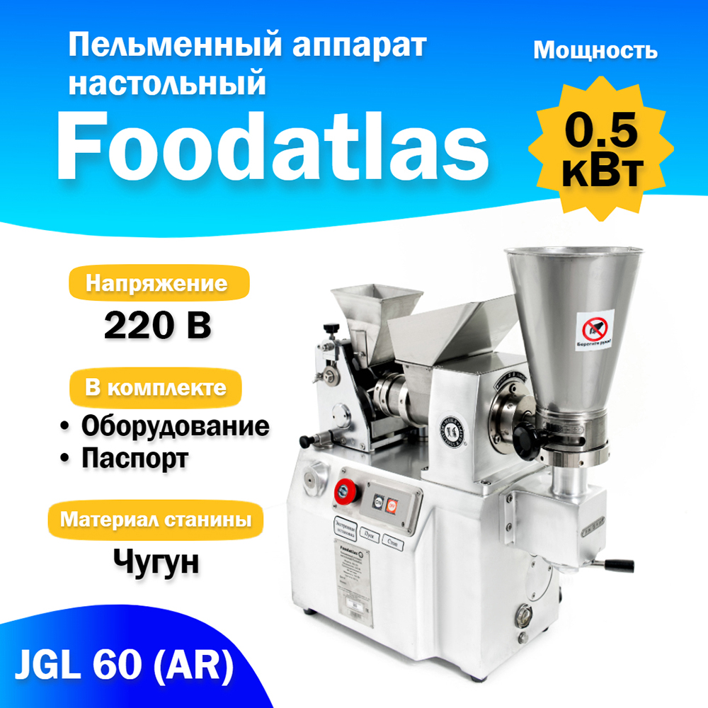 пельменный_аппарат_настольный_jgl_60__ar__foodatlas_1.jpg