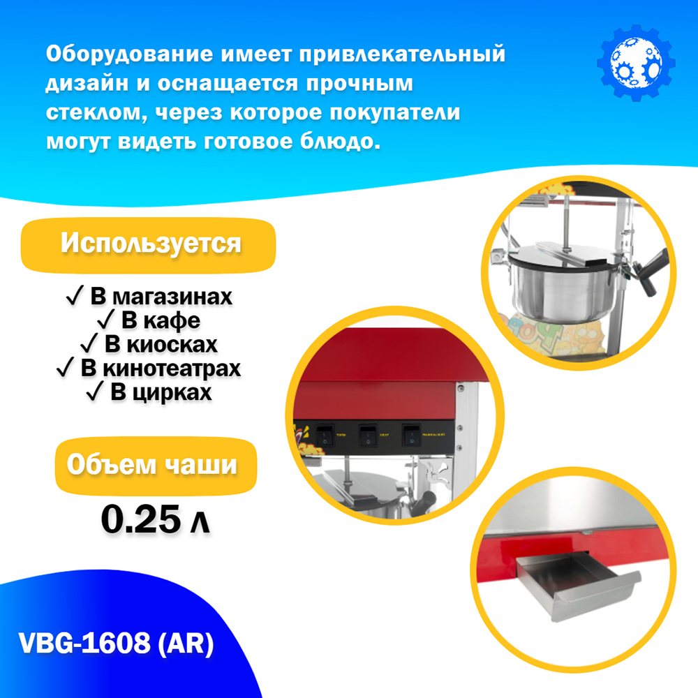 аппарат_для_приготовления_попкорна_vbg_1608__ar__4.jpg