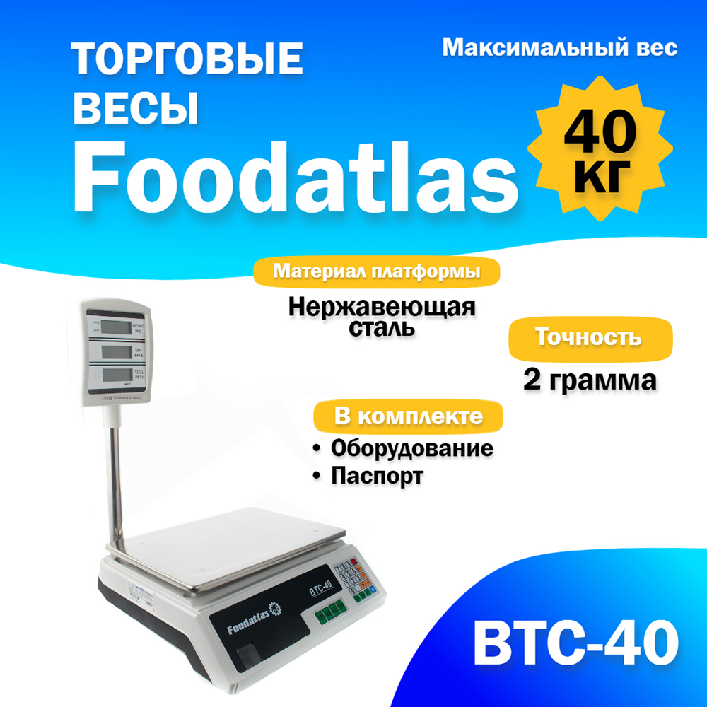 торговые_весы_foodatlas_40кг_2гр_втс_40_2.jpg