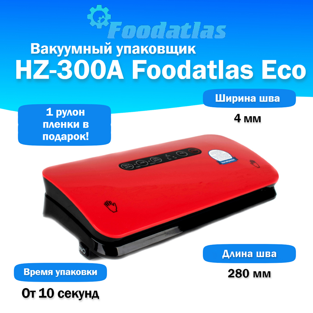 вакуумный_упаковщик_hz_300a_foodatlas_eco_1.jpg