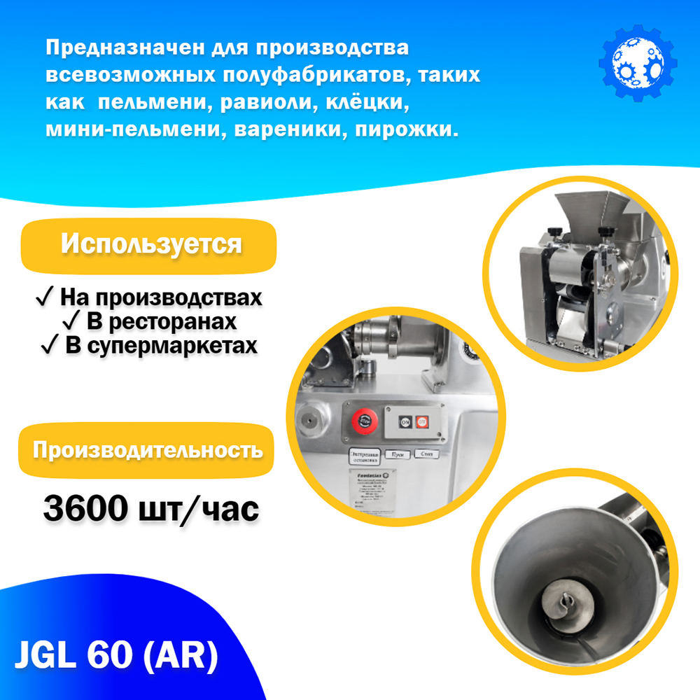 пельменный_аппарат_настольный_jgl_60__ar__foodatlas_3.jpg