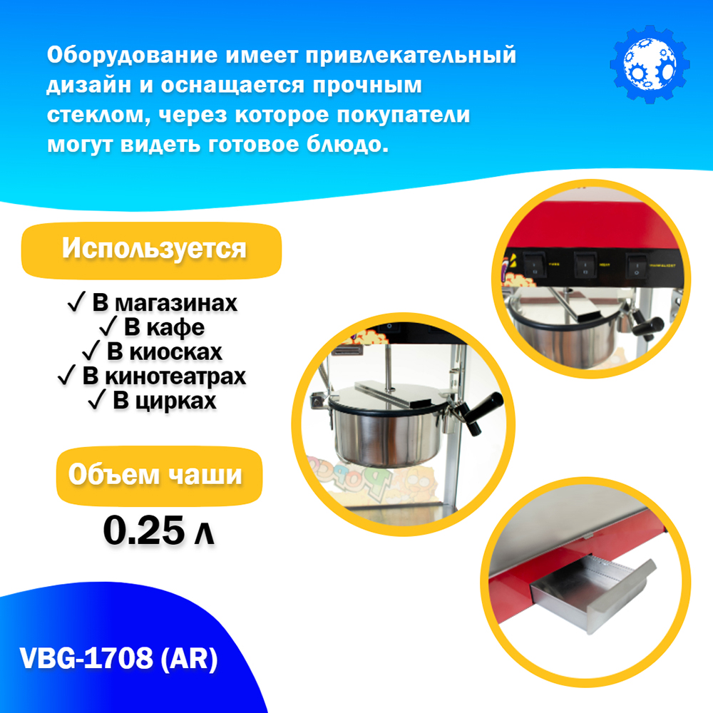 аппарат_для_приготовления_попкорна_vbg_1708__ar__4.jpg