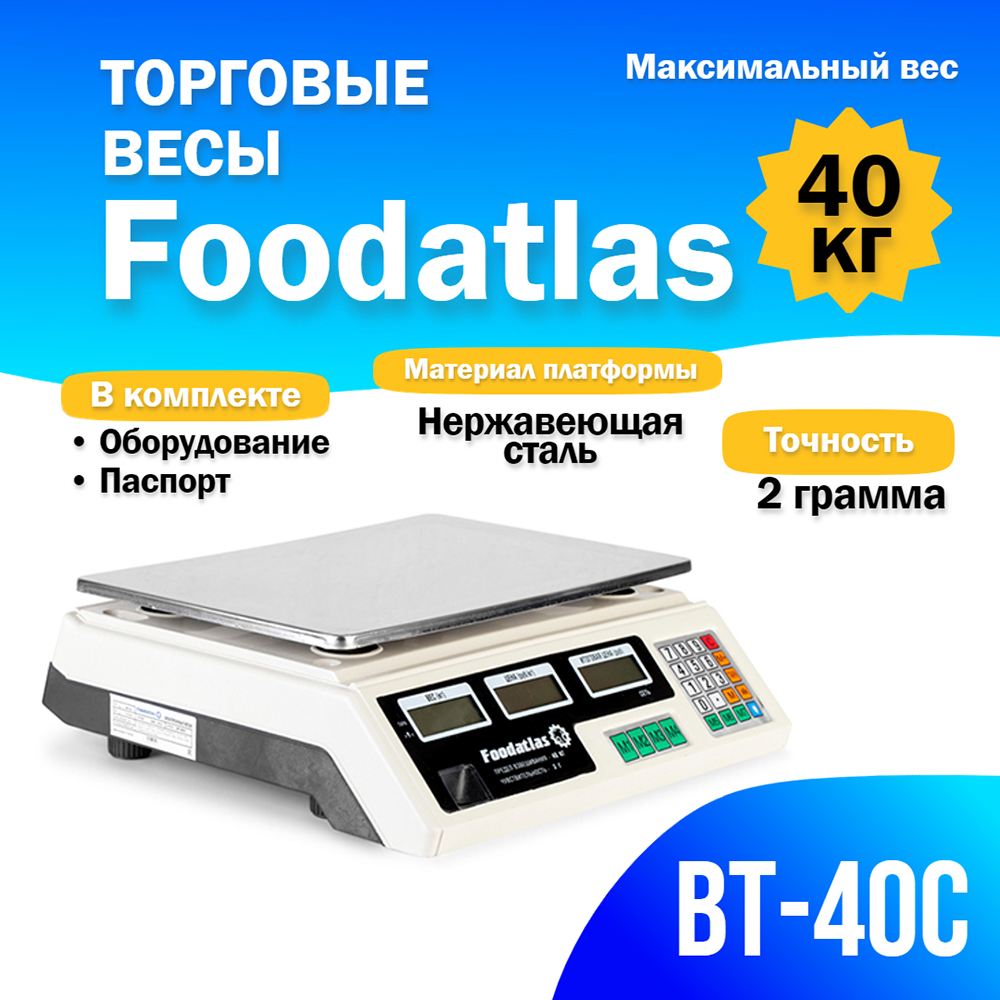 торговые_весы_foodatlas_40кг_2гр_вт_40с_2.jpg