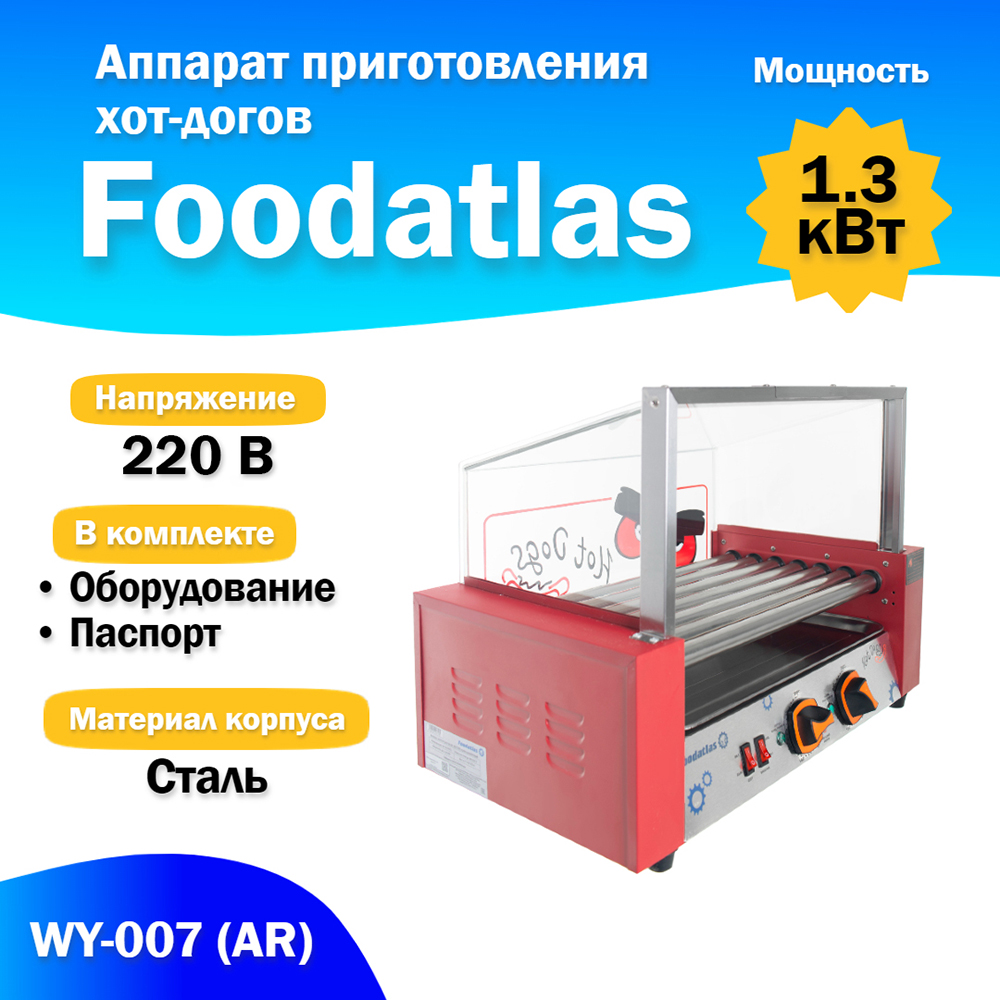 аппарат_приготовления_хот_догов_wy_007__ar__гриль_роликовый_1.jpg