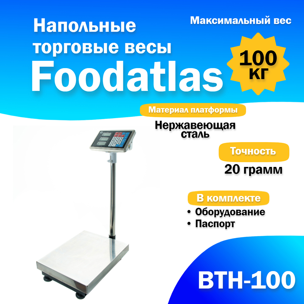 напольные_торговые_весы_foodatlas_100кг_20гр_втн_100_1.jpg