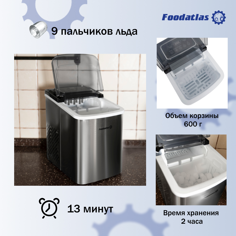 льдогенератор_im_12sle_foodatlas_4.jpg