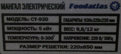 мангал_электрический_cy_930_foodatlas_4.jpg