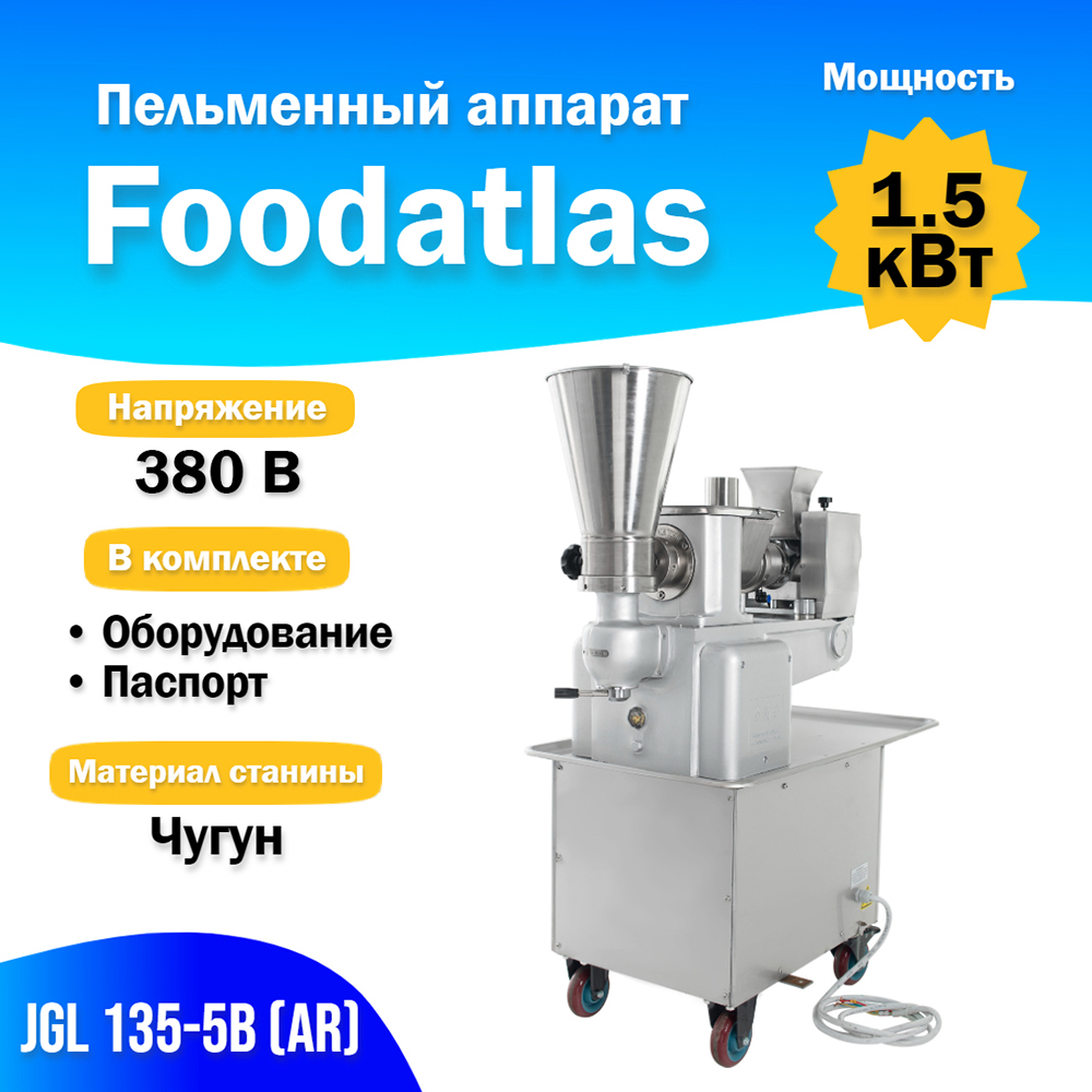 пельменный_аппарат_jgl_135_5b__ar__foodatlas_1.jpg