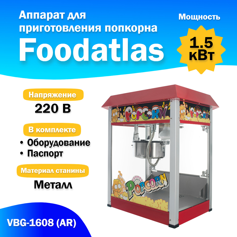 аппарат_для_приготовления_попкорна_vbg_1608__ar__2.jpg