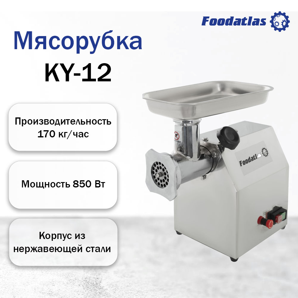 мясорубка_foodatlas_ky_12_2.jpg
