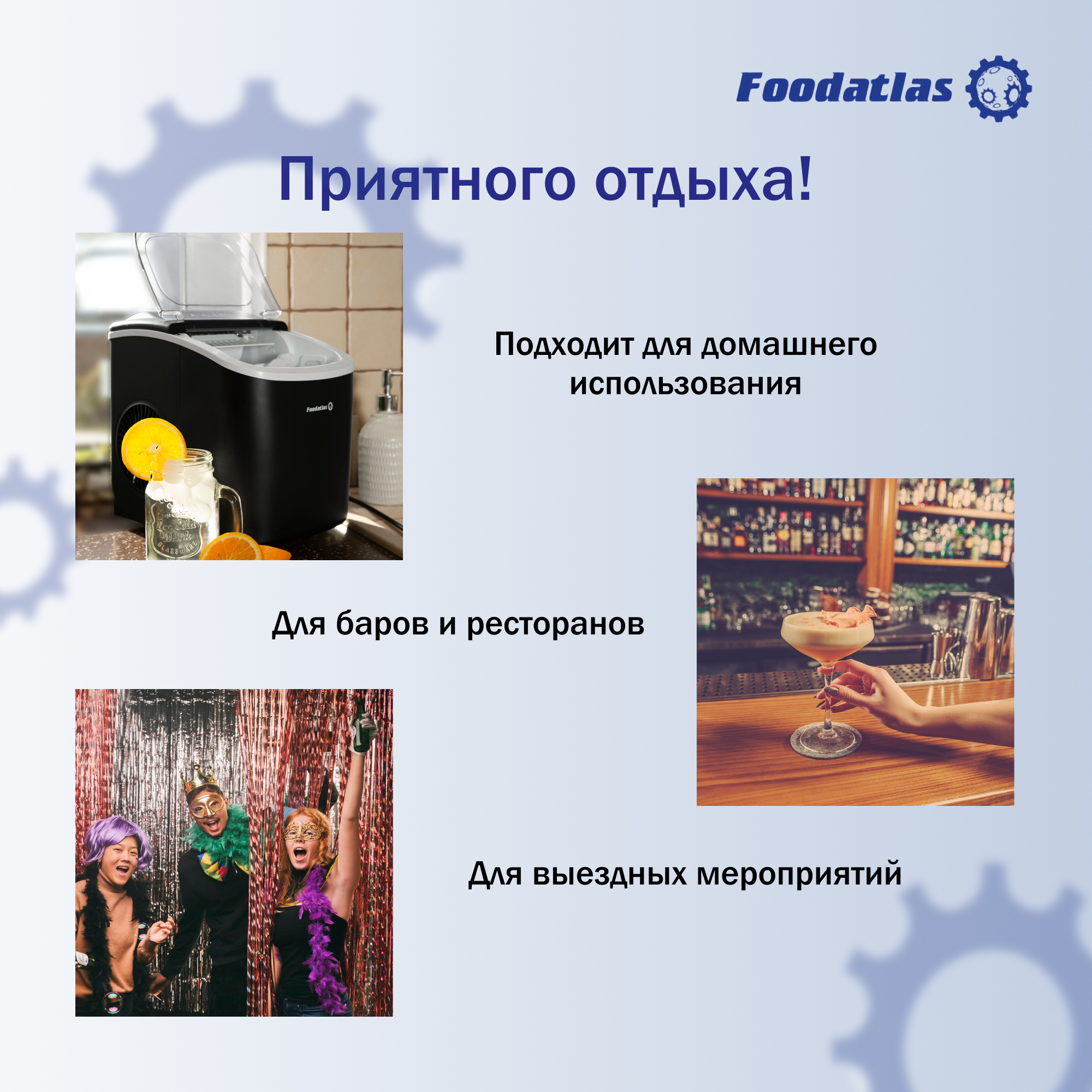 льдогенератор_im_12_foodatlas_6.jpg