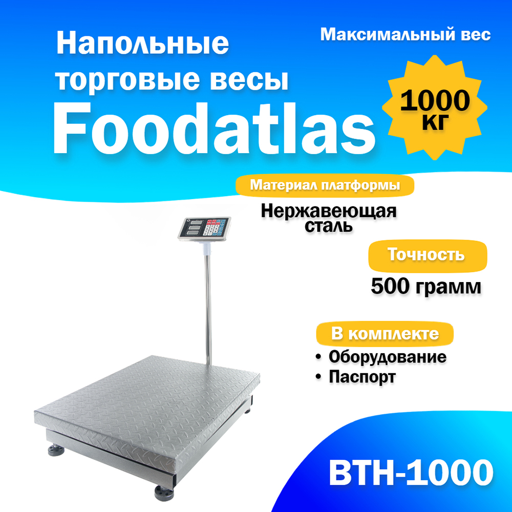 напольные_торговые_весы_1000кг_500гр_foodatlas_втн_1000_2.jpg