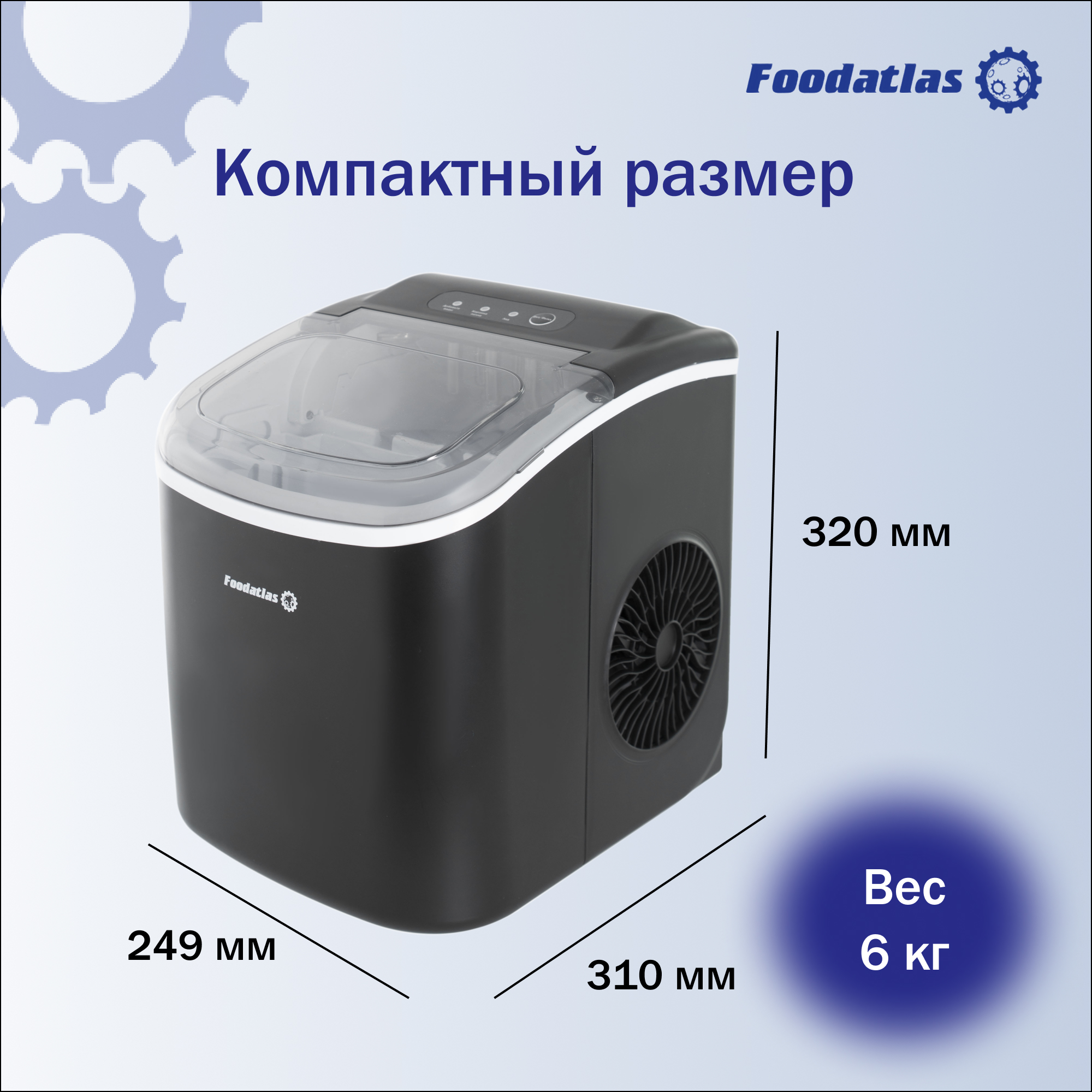 льдогенератор_im_12_foodatlas_2.jpg