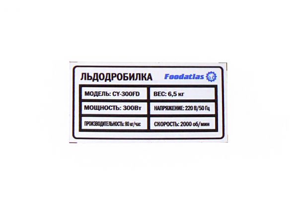 льдодробитель_cy_300fd_foodatlas_5.jpg