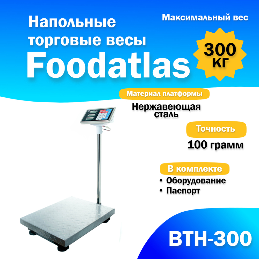 напольные_торговые_весы_foodatlas_300кг_100гр_втн_300_1.jpg