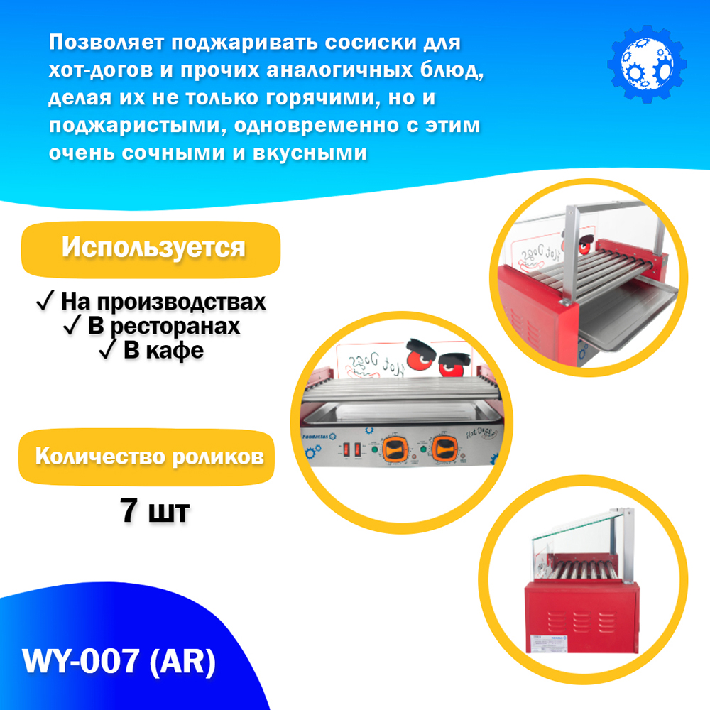 аппарат_приготовления_хот_догов_wy_007__ar__гриль_роликовый_4.jpg