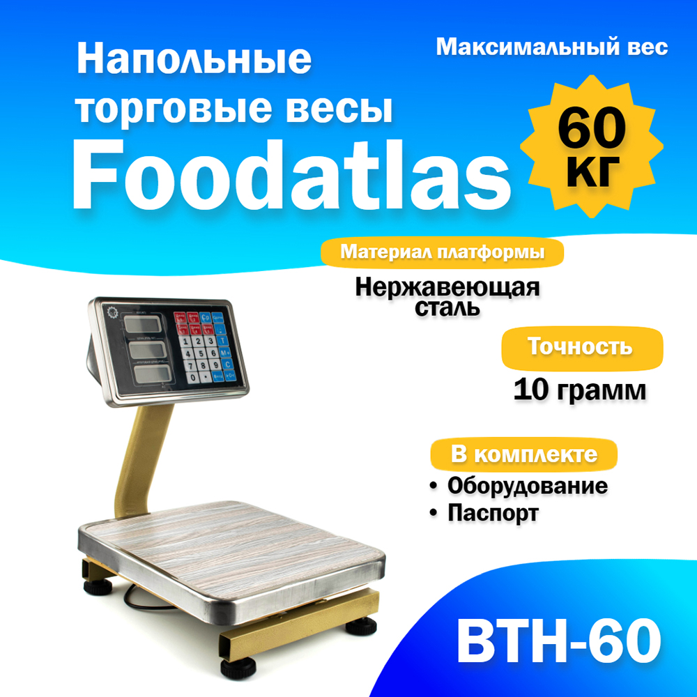 напольные_торговые_весы_foodatlas_60кг_10гр_втн_60_1.jpg