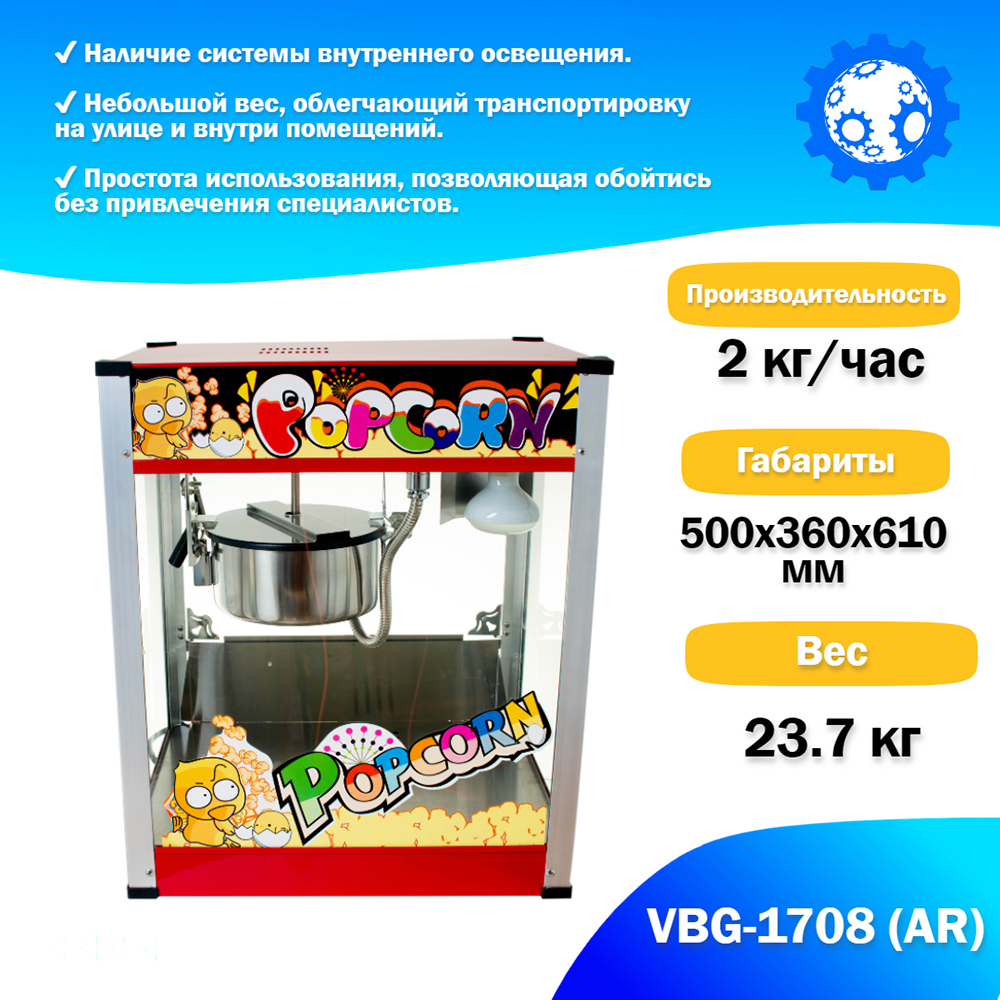 аппарат_для_приготовления_попкорна_vbg_1708__ar__3.jpg