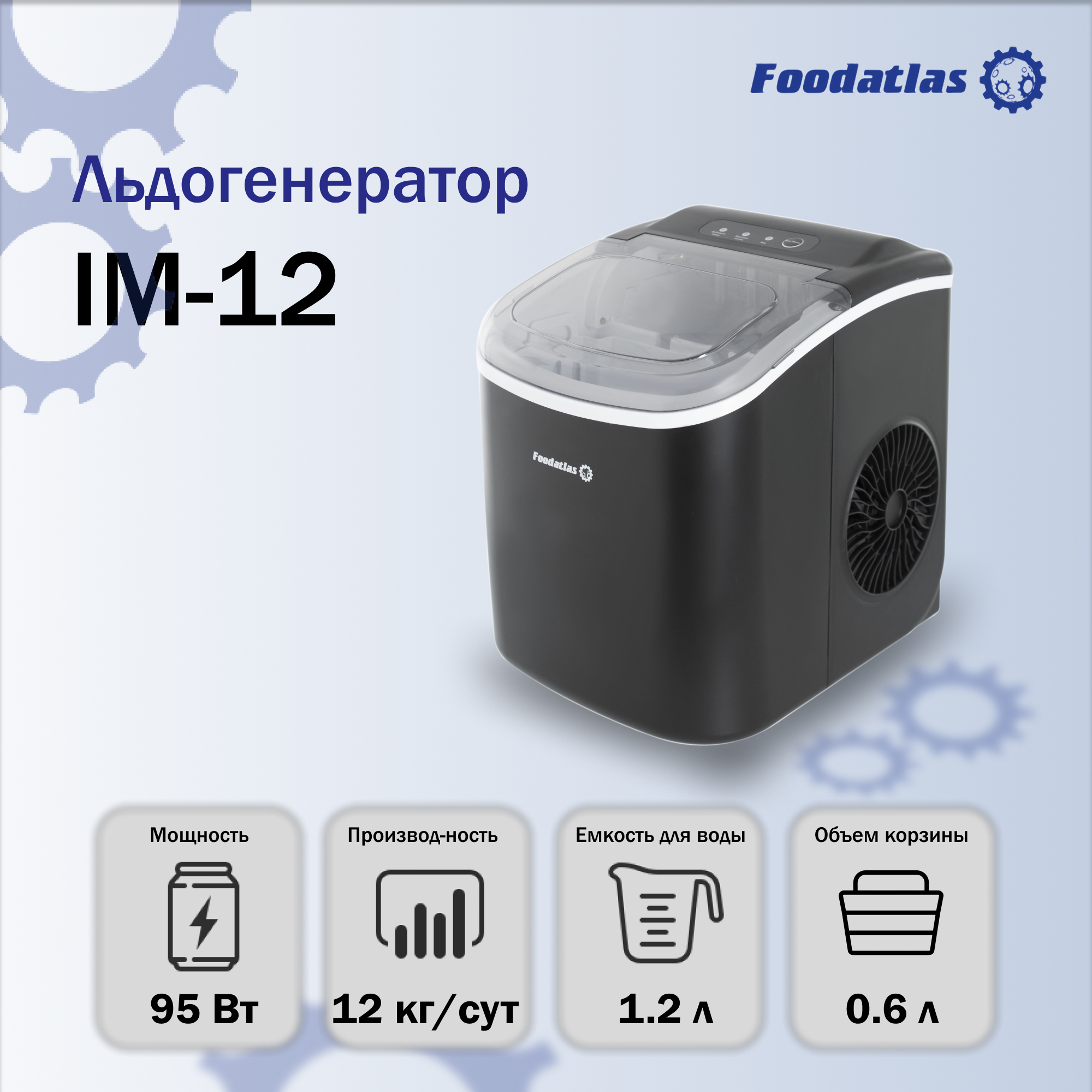 льдогенератор_im_12_foodatlas_1.jpg