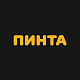 Пинта 